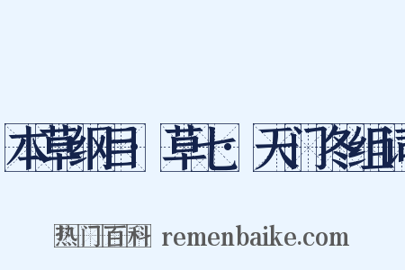 本草纲目·草七·天门冬组词是什么意思的图片